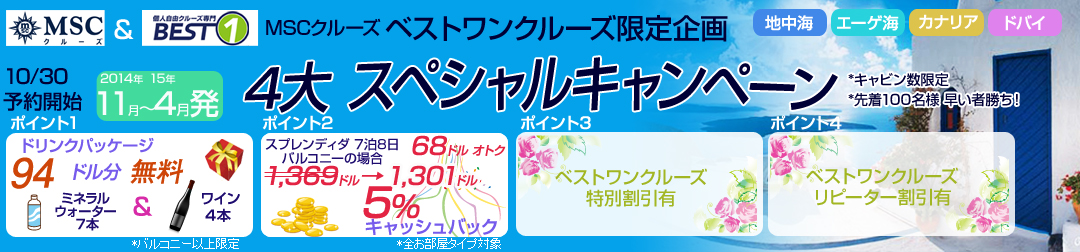 MSCクルーズスペシャルキャンペーン