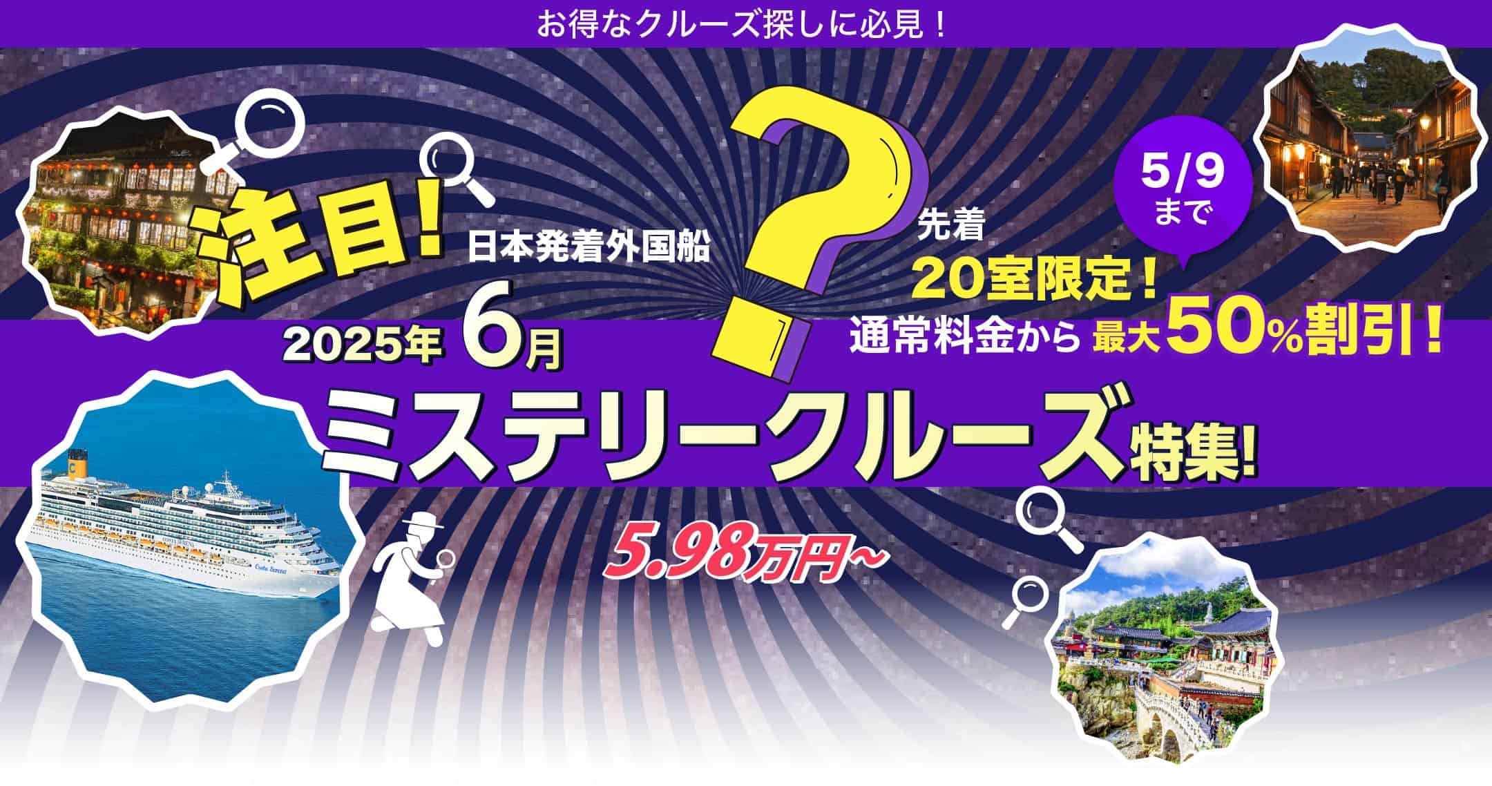 ベストワンクルーズTOP > ミステリークルーズ