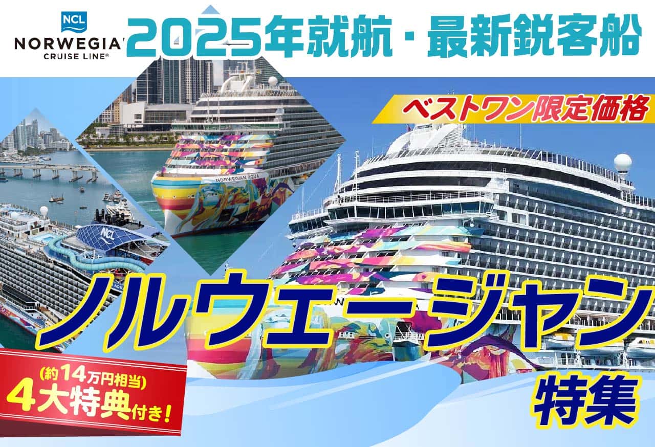 ノルウェージャンクルーズ
