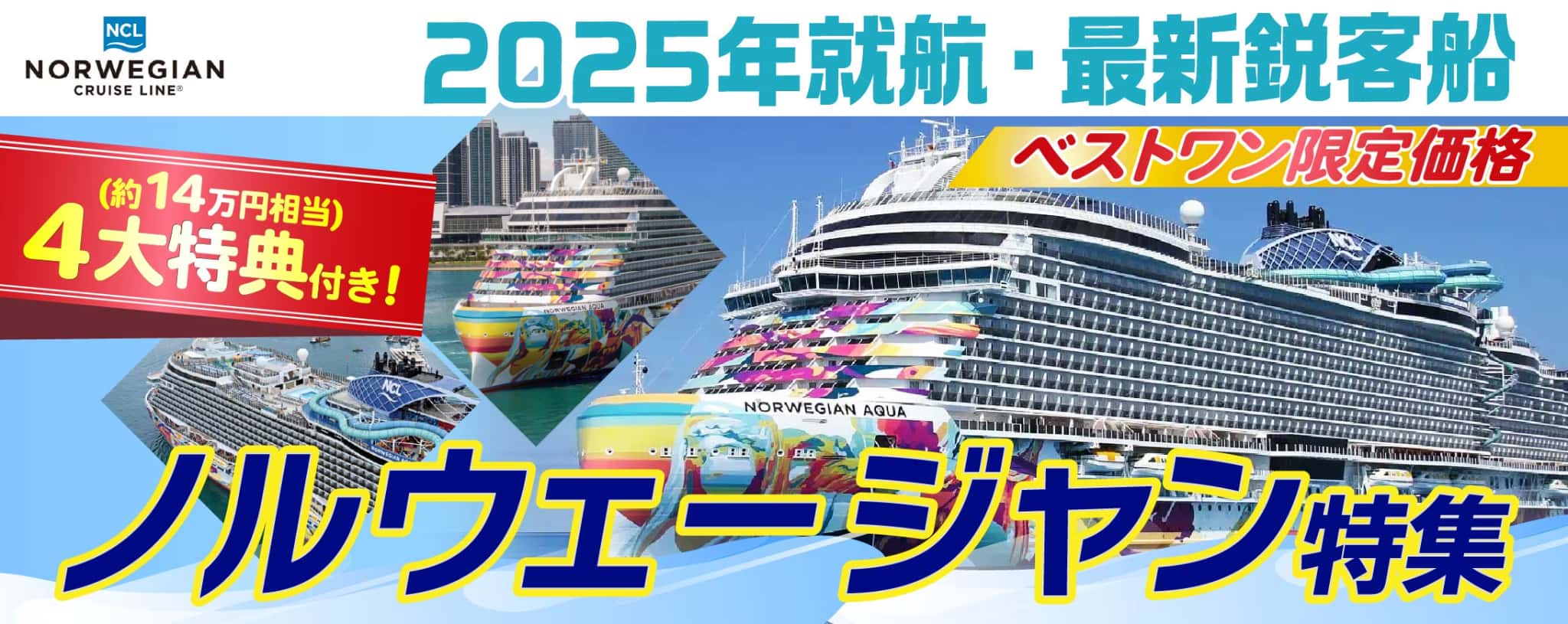 ノルウェージャンクルーズ