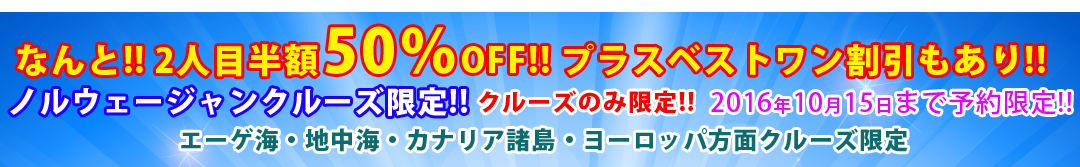 ノルウェージャンクルーズ特集
