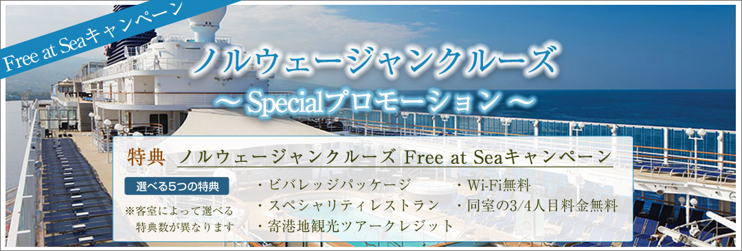 ノルウェージャンクルーズ　4大特典