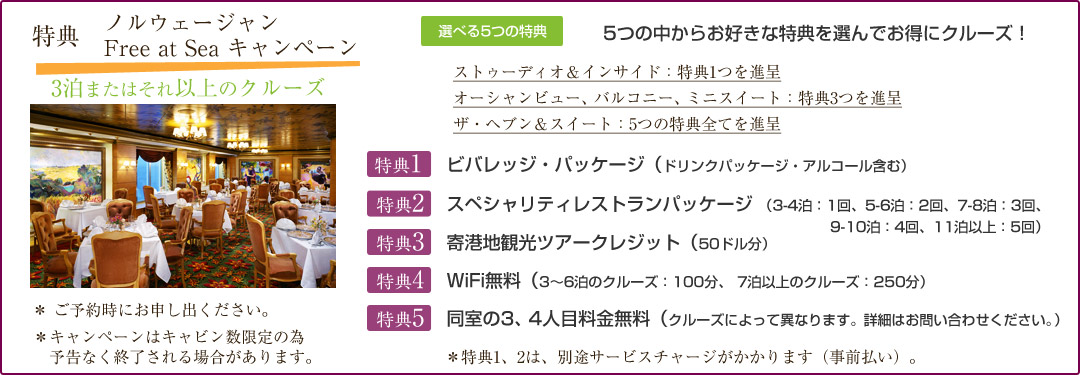 ノルウェージャンクルーズ　スペシャルプロモーション