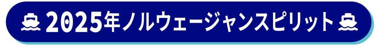 2025年日本発着クルーズ