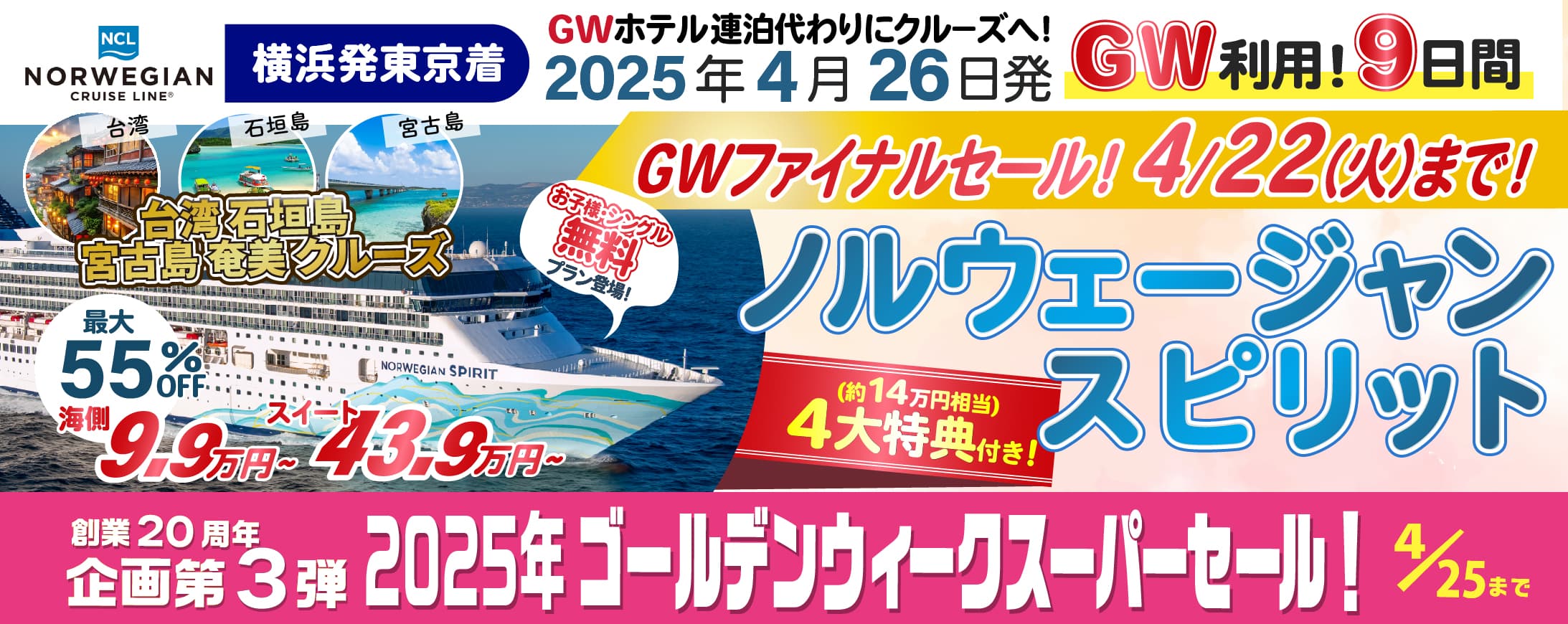 【2025年4月】 ノルウェージャンスピリット横浜発東京着ショートクルーズ｜ベストワンクルーズ