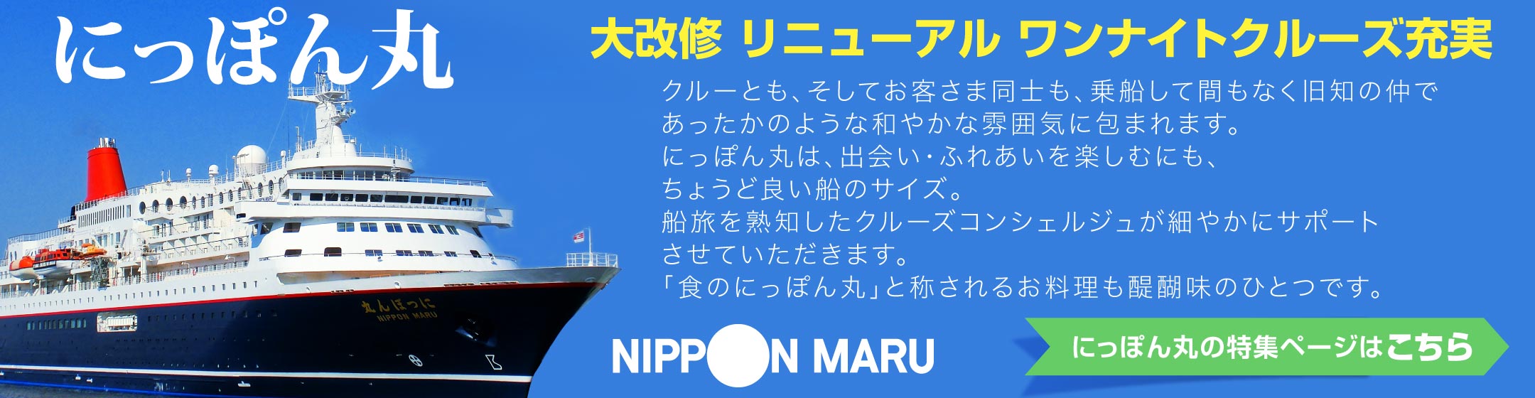にっぽん丸