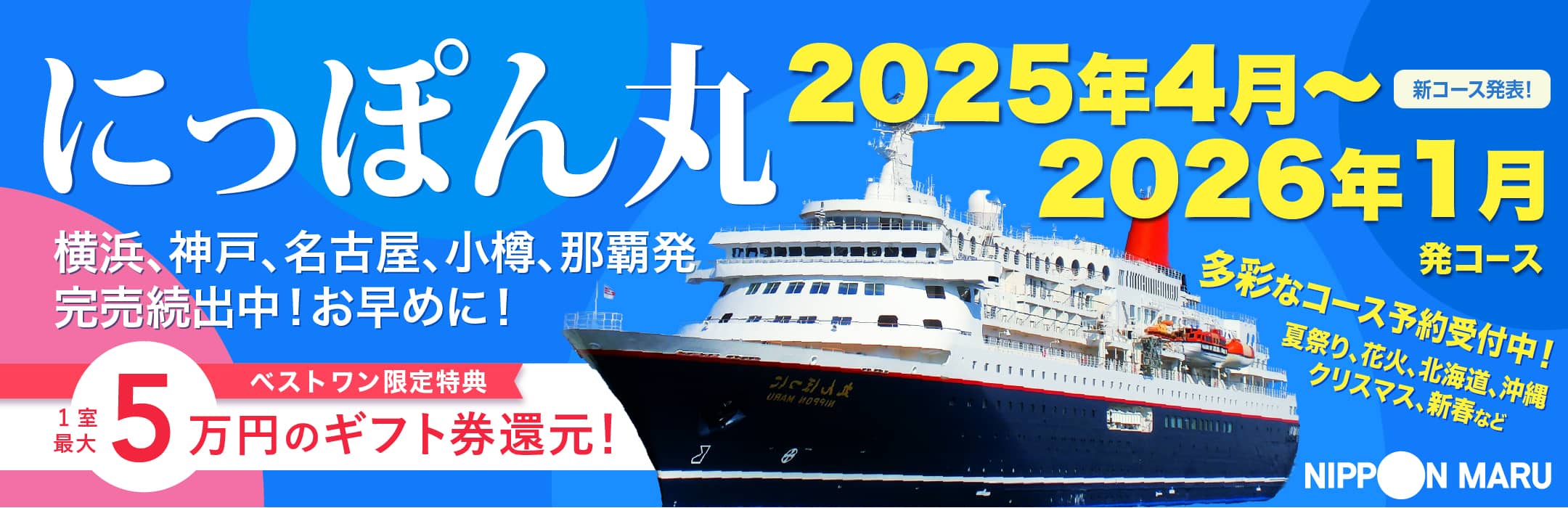 2025・2026年にっぽん丸クルーズ旅行特集