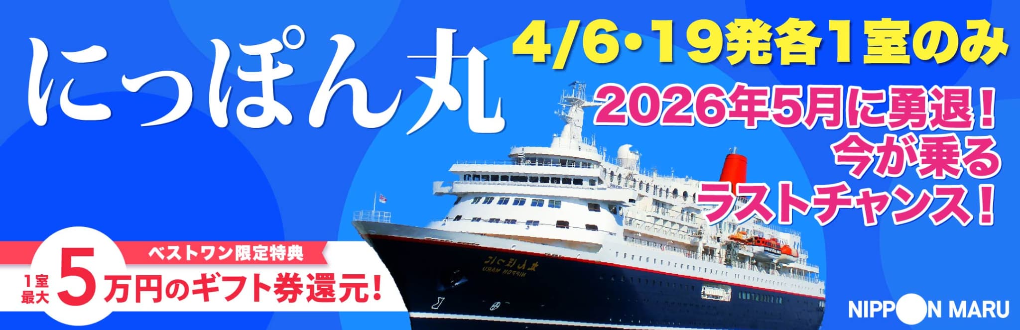 にっぽん丸 日本発着・国内・海外クルーズ旅行特集