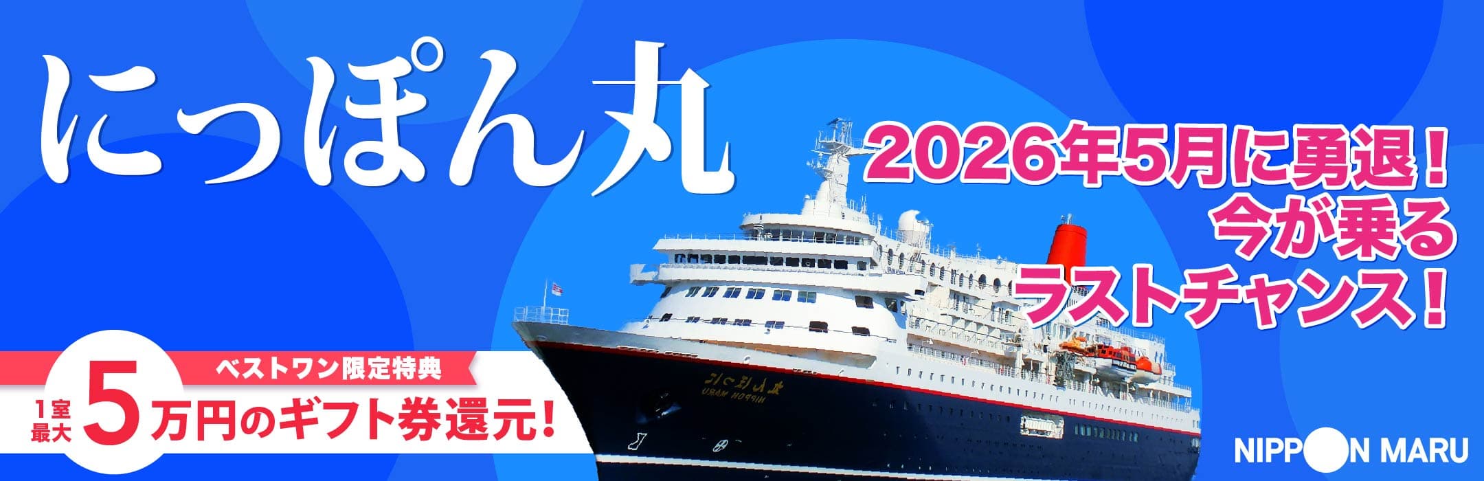 にっぽん丸 日本発着・国内・海外クルーズ旅行特集