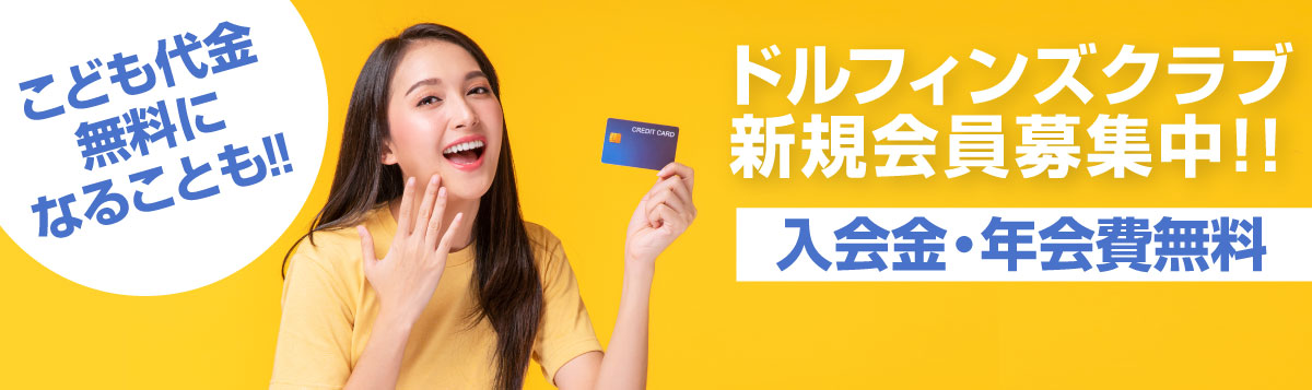 ドルフィンズクラブ