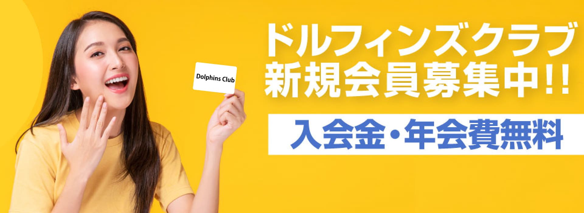 ドルフィンズクラブ