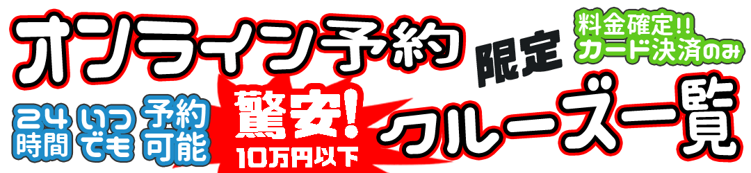 オンライン予約限定クルーズ一覧