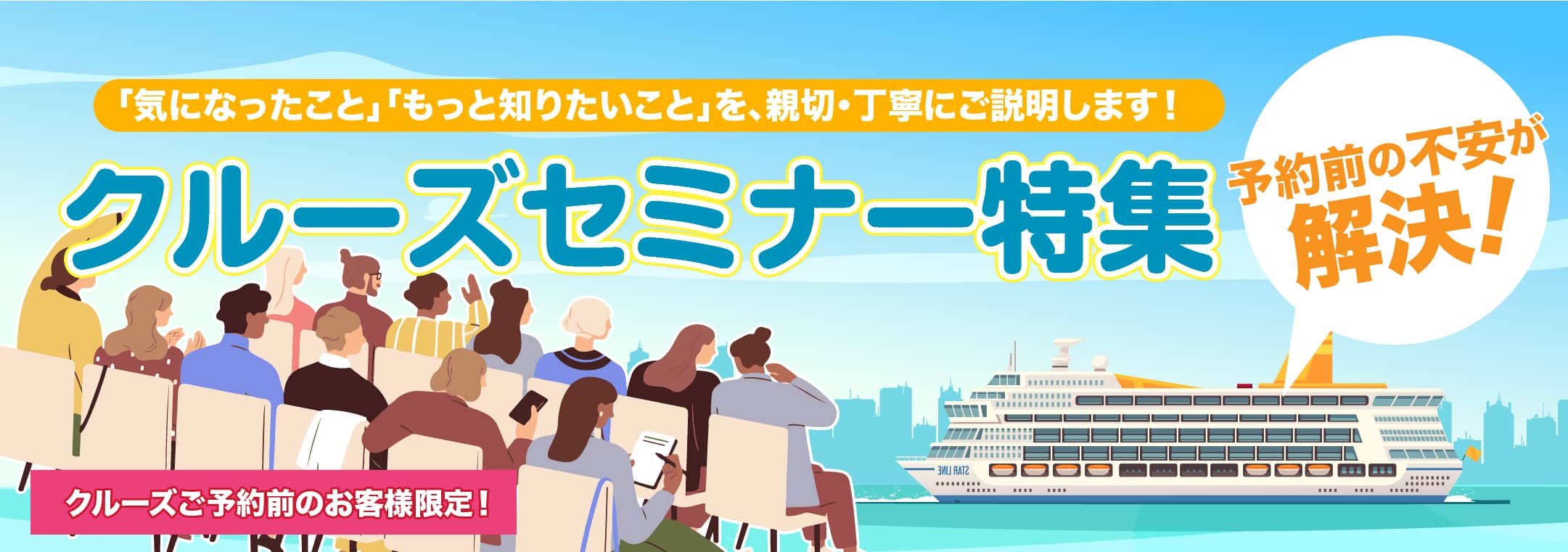 クルーズセミナー特集