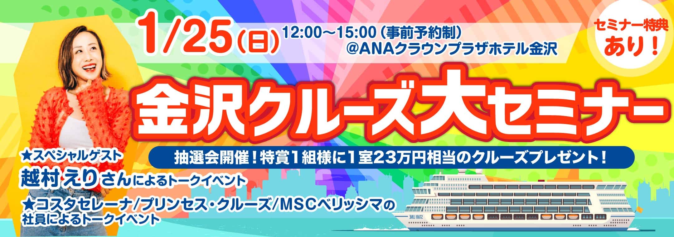 クルーズセミナー特集