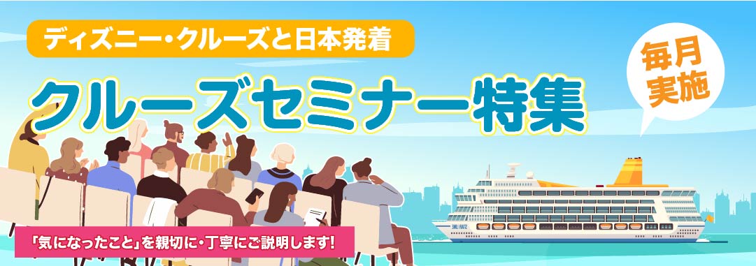 クルーズセミナー特集