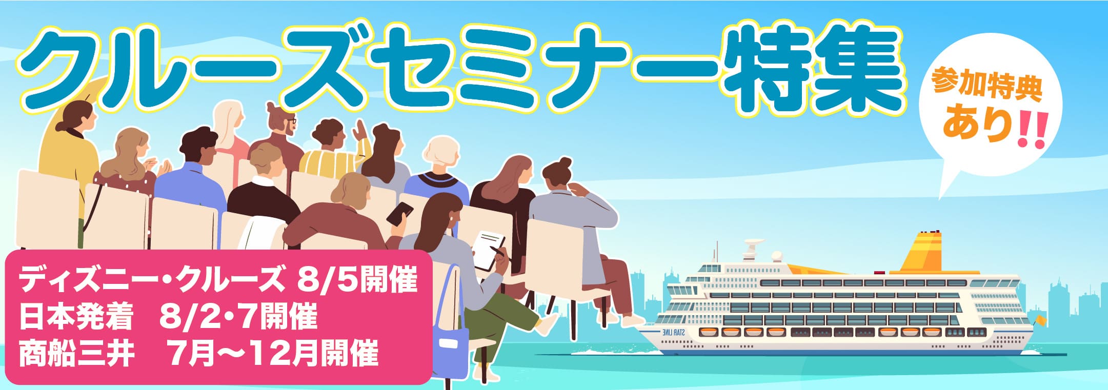 クルーズセミナー特集
