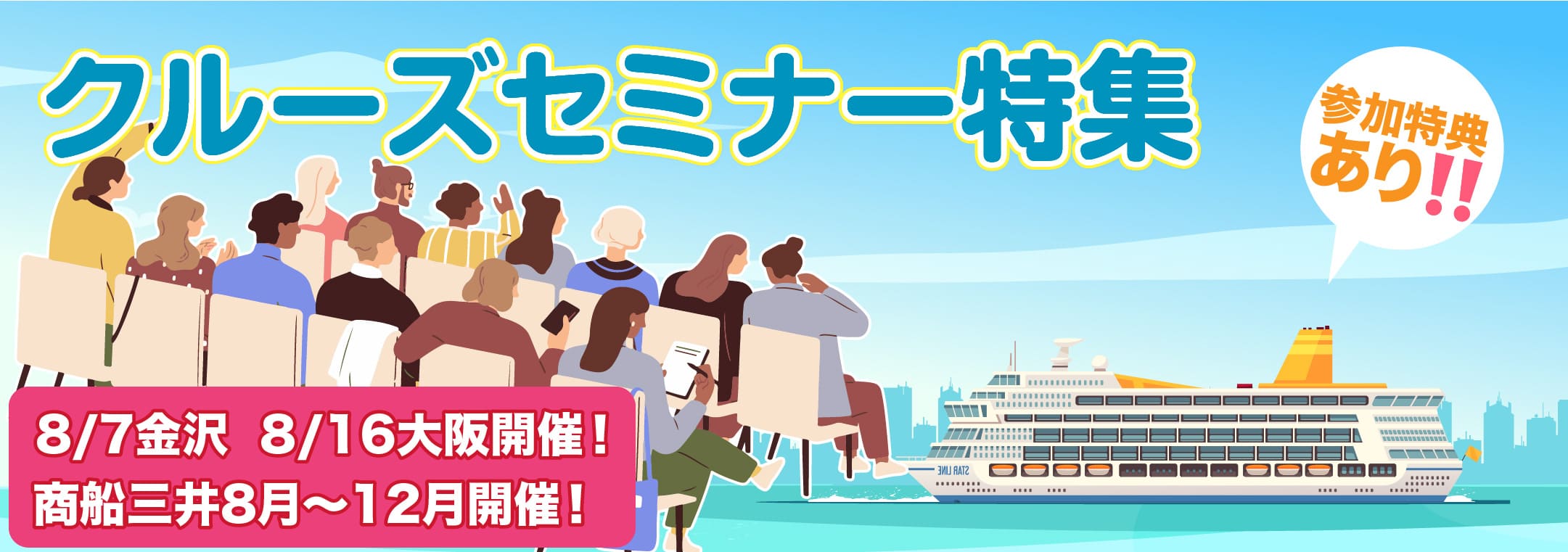 クルーズセミナー特集