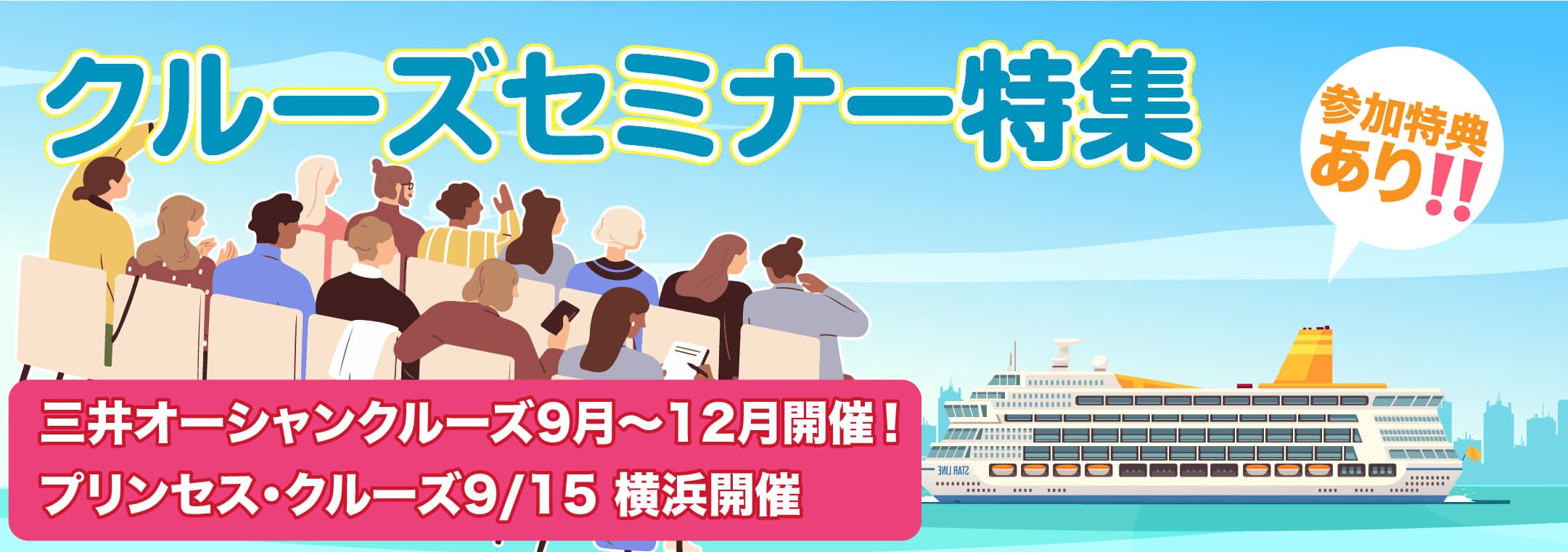 クルーズセミナー特集
