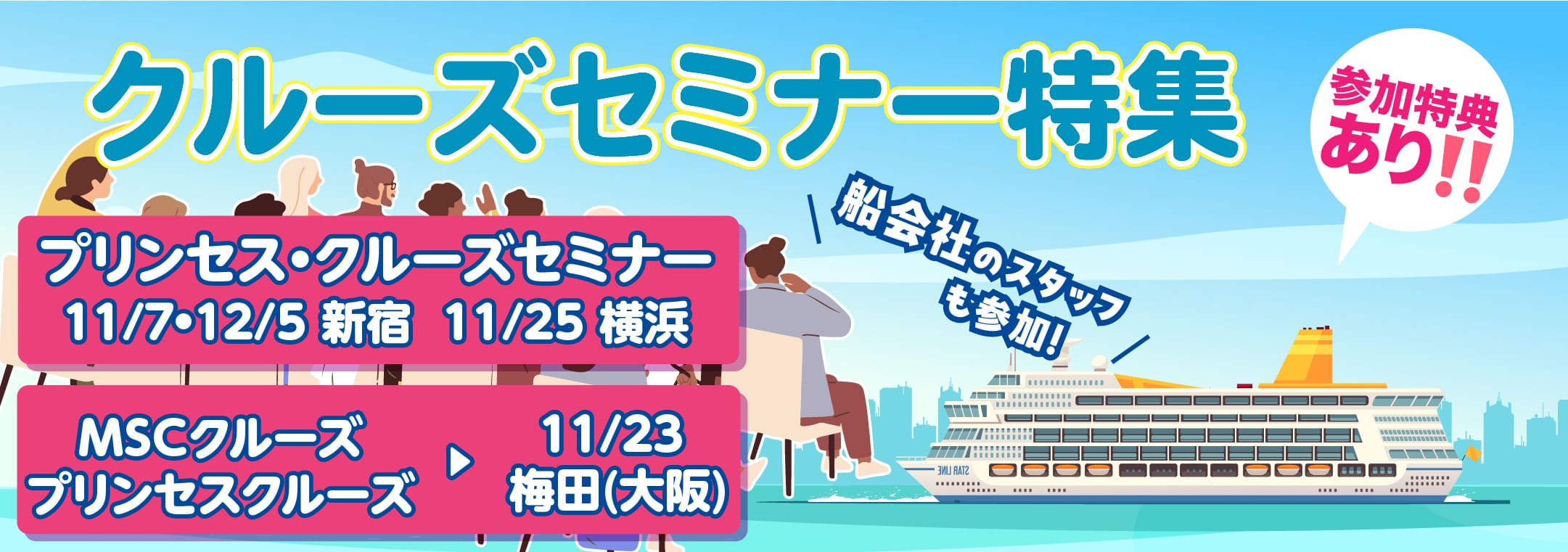 クルーズセミナー特集