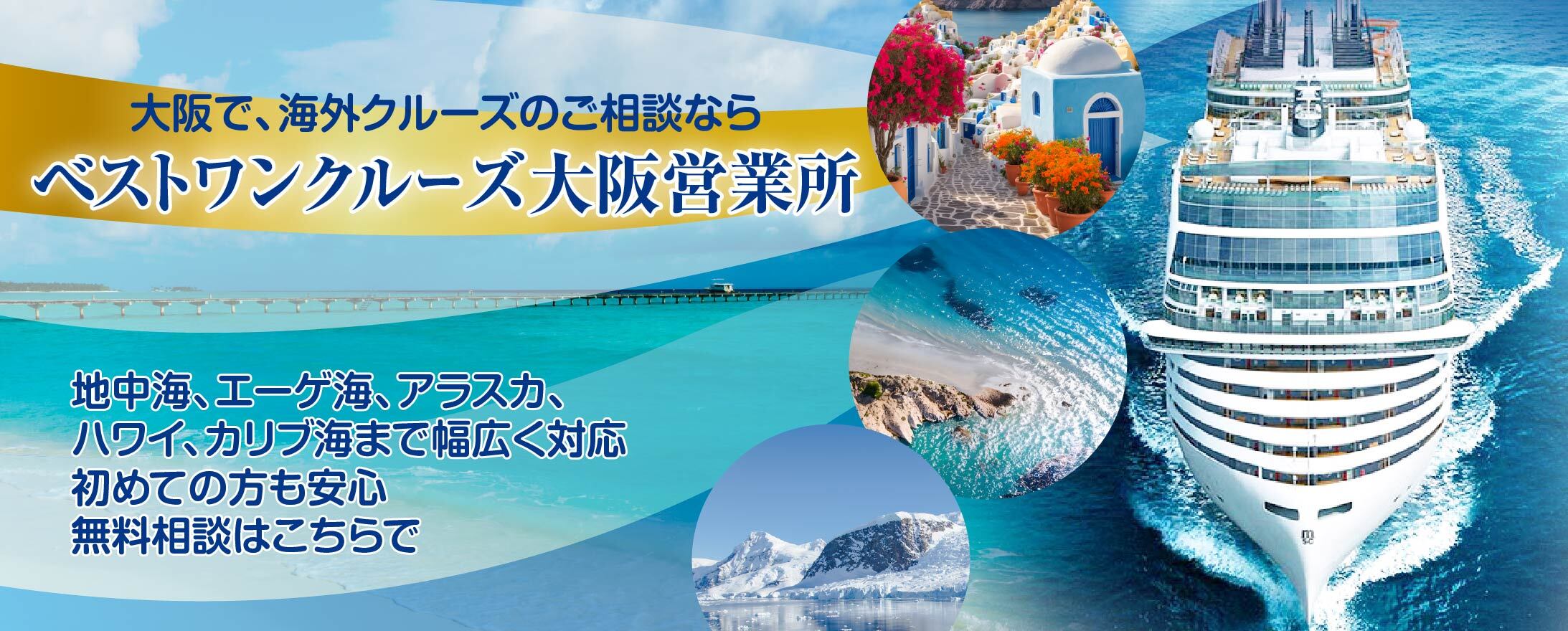 ベストワンクルーズ大阪営業所2025年12月10日OPEN　金沢港クルーズターミナル発着｜国内・海外クルーズ特集