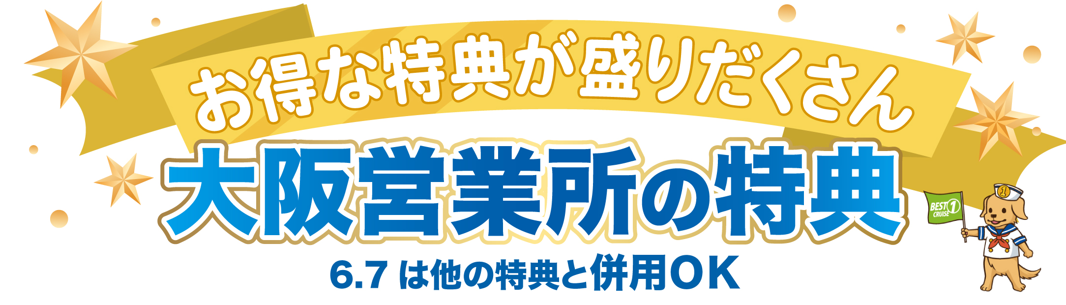 大阪営業所の特典　12月28日まで　5.6は他の特典と併用ＯＫ