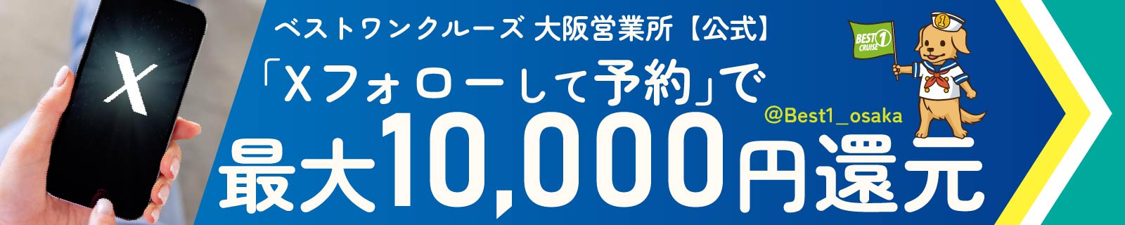 Xフォローして予約で最大10,000円還元