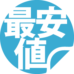 最安値