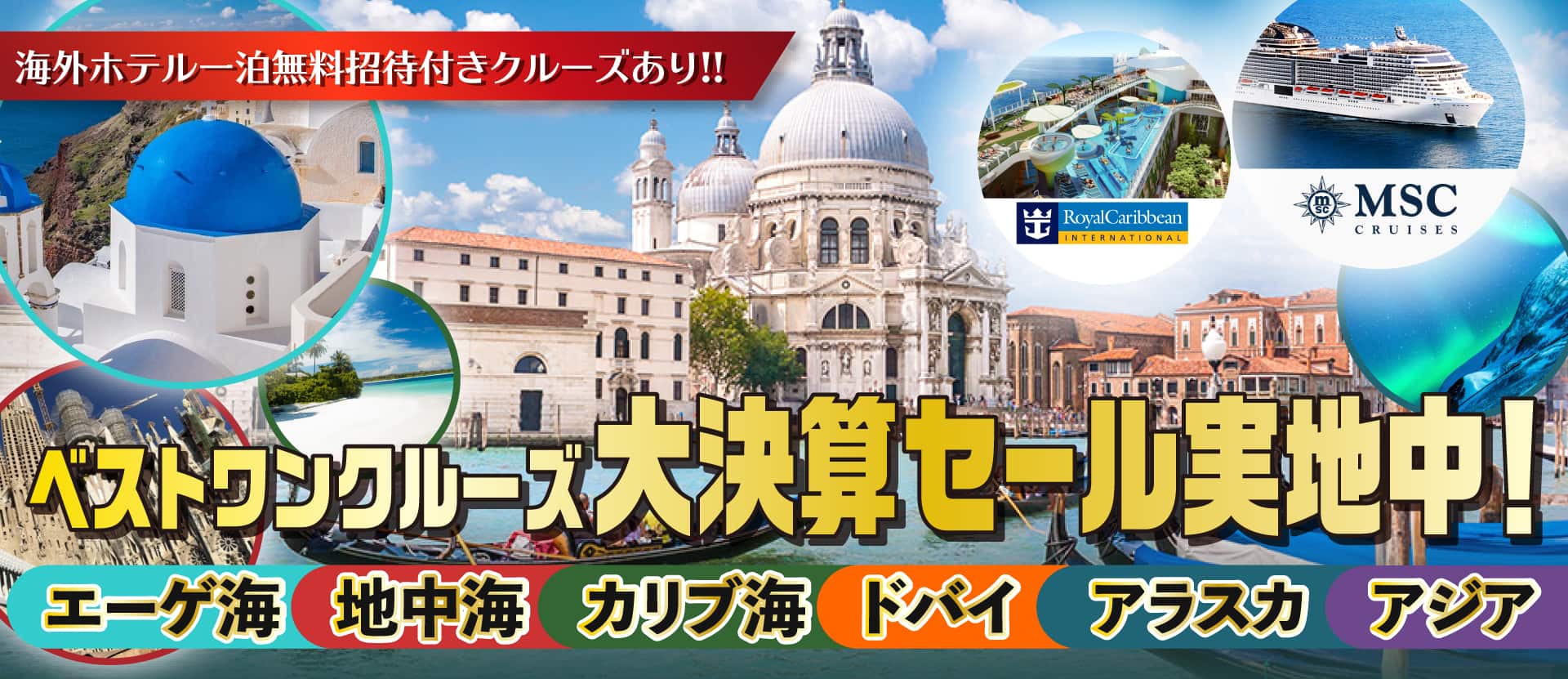 世界一周クルーズ旅行へ