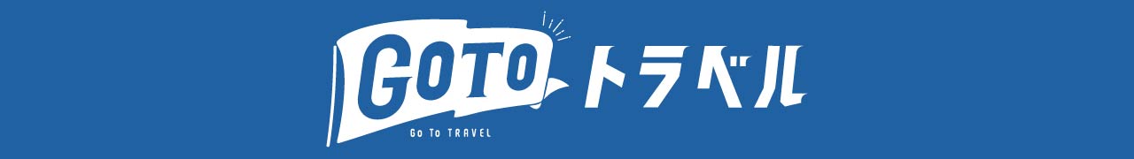 Go To トラベルキャンペーン