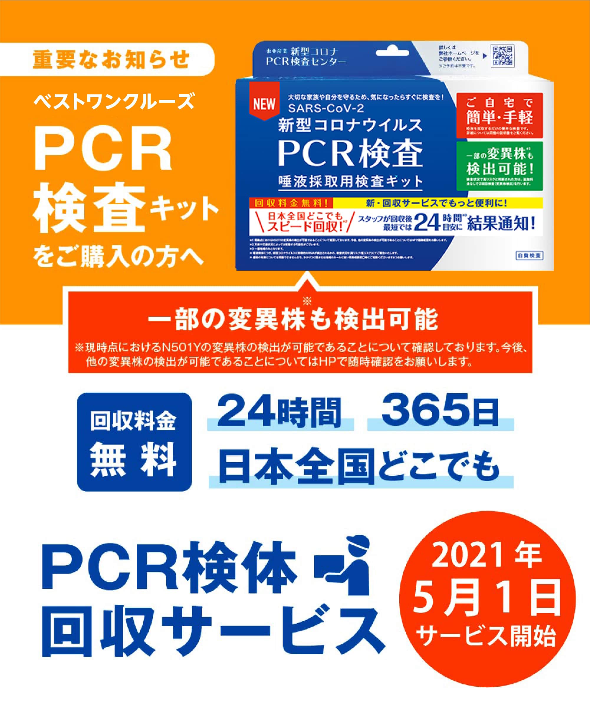 新型コロナウイルス自宅PCR検査・ベストワンクルーズ　PCR検査キット　オンライン販売いたします