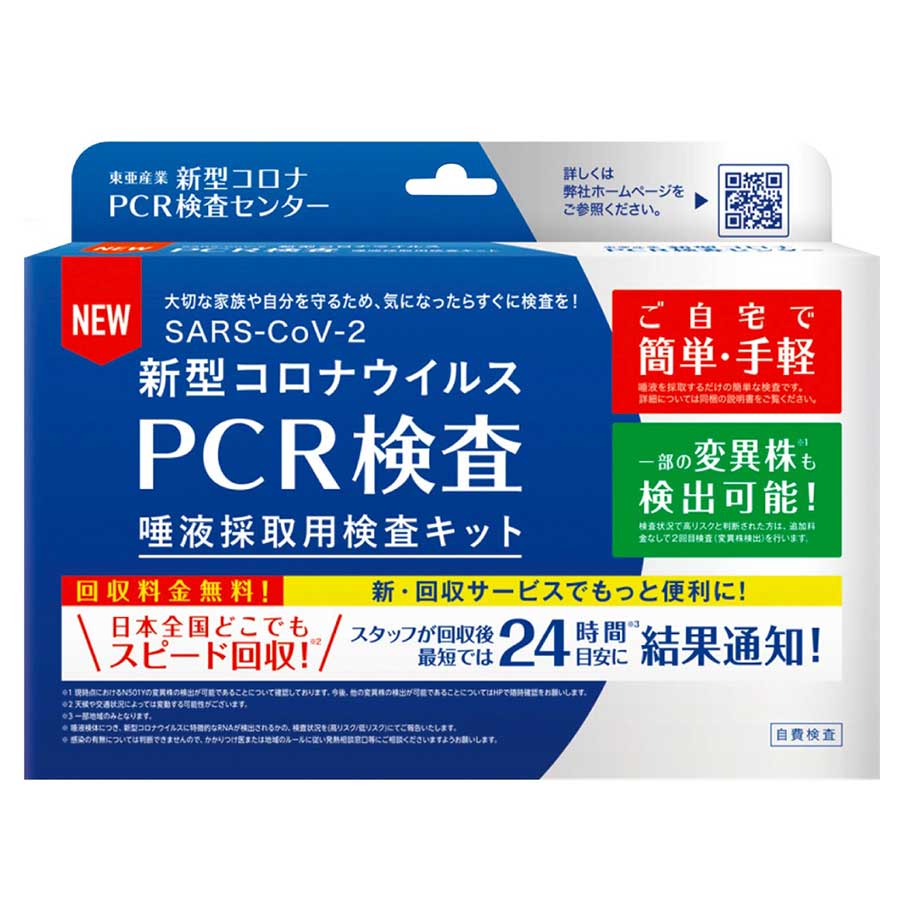 新型コロナウイルス自宅PCR検査・ベストワンクルーズ　PCR検査キット　オンライン販売いたします
