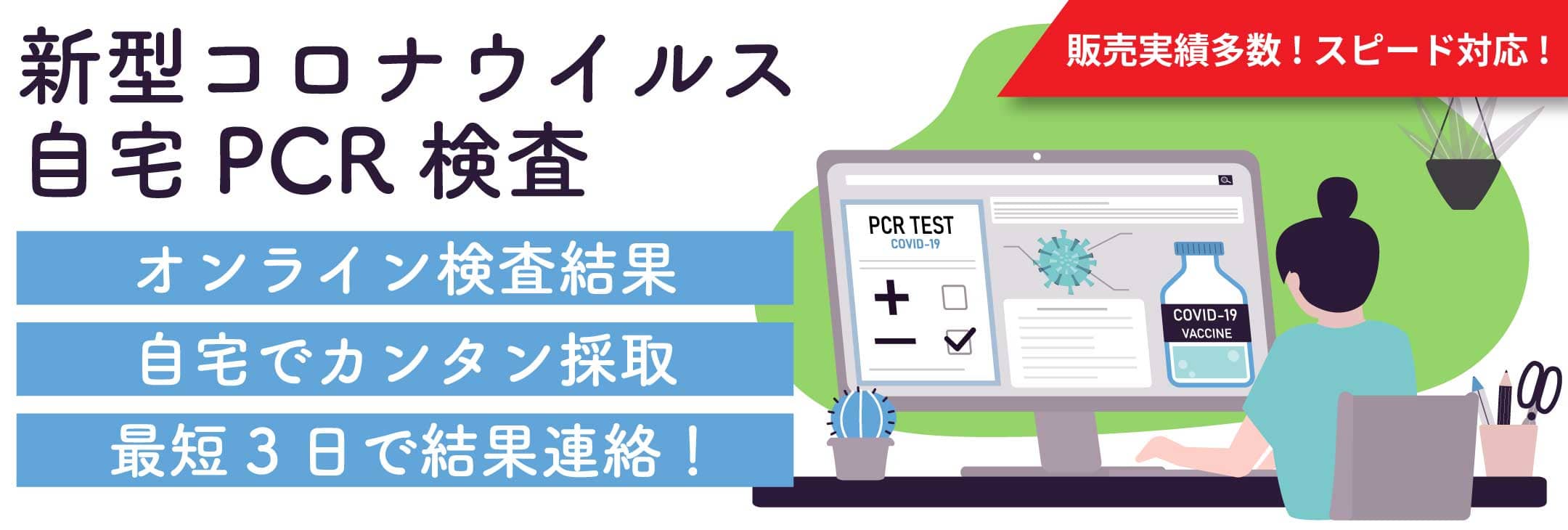新型コロナウイルス自宅PCR検査・ベストワンクルーズ PCR検査キット オンライン販売いたします