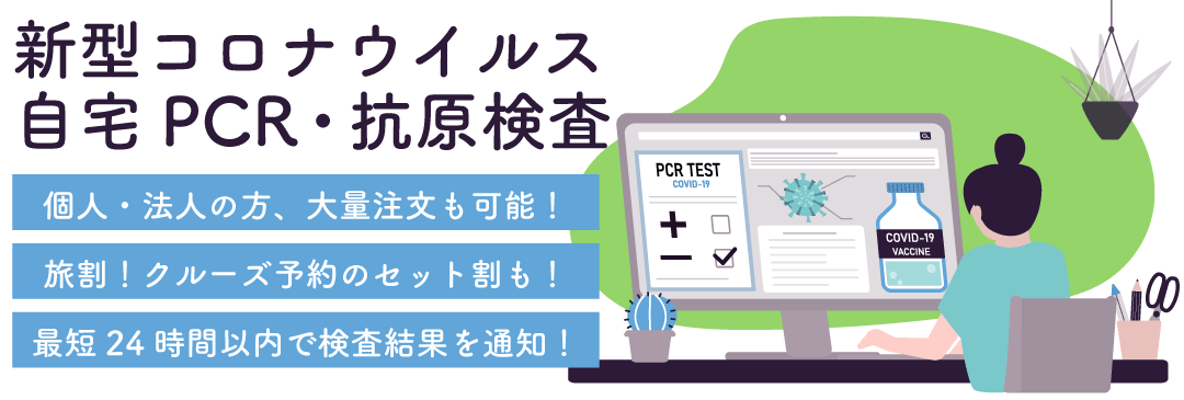 新型コロナウイルス自宅PCR検査・ベストワンクルーズ PCR検査キット オンライン販売いたします