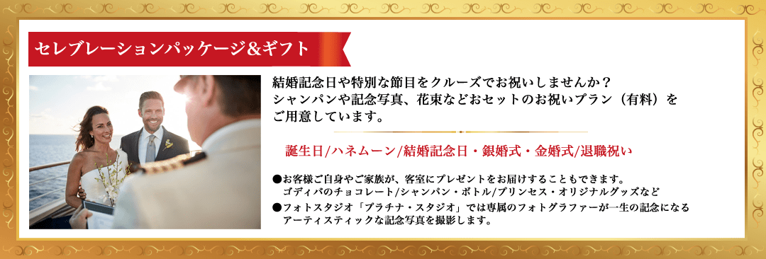 セレブレーションパッケージ