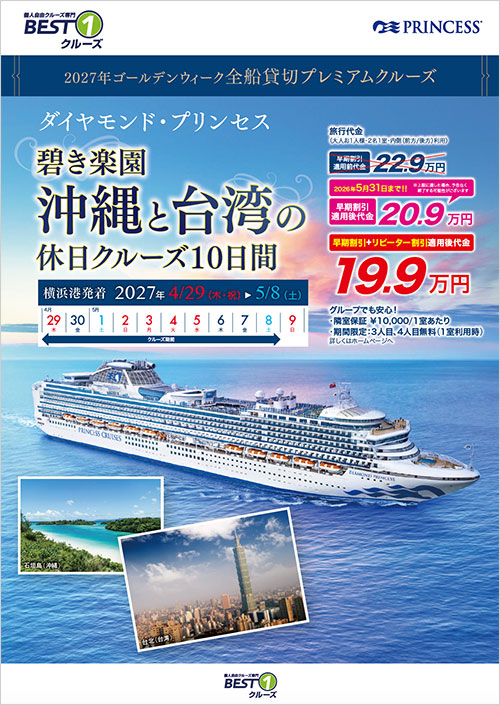 2027年 ダイヤモンド・プリンセス パンフレット