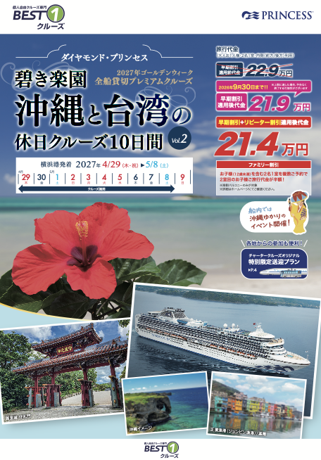 2027年 4/29発チャータークルーズ パンフレット
