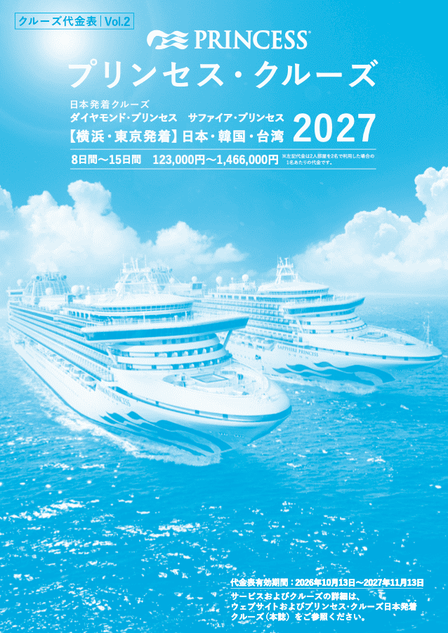 2027年 日本発着クルーズ
クルーズ代金表!vol2