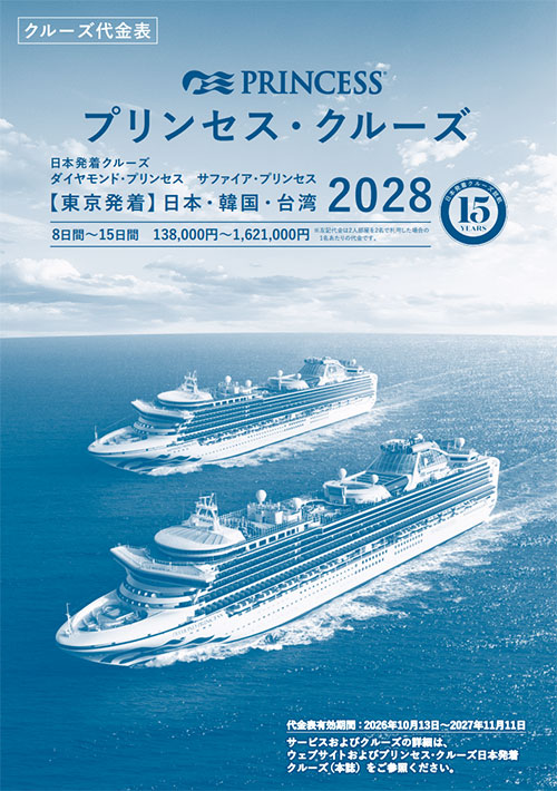 2028年日本発着クルーズ!クルーズ代金表!