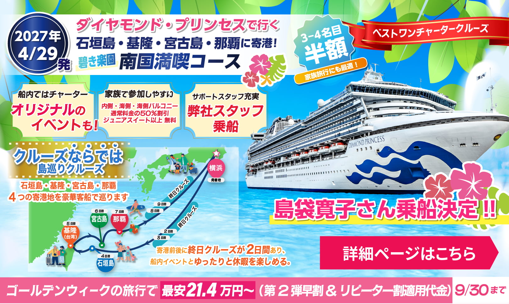 2027年ゴールデンウィーククルーズ　ダイヤモンドプリンセスチャーター横浜発着沖縄・台湾クルーズ