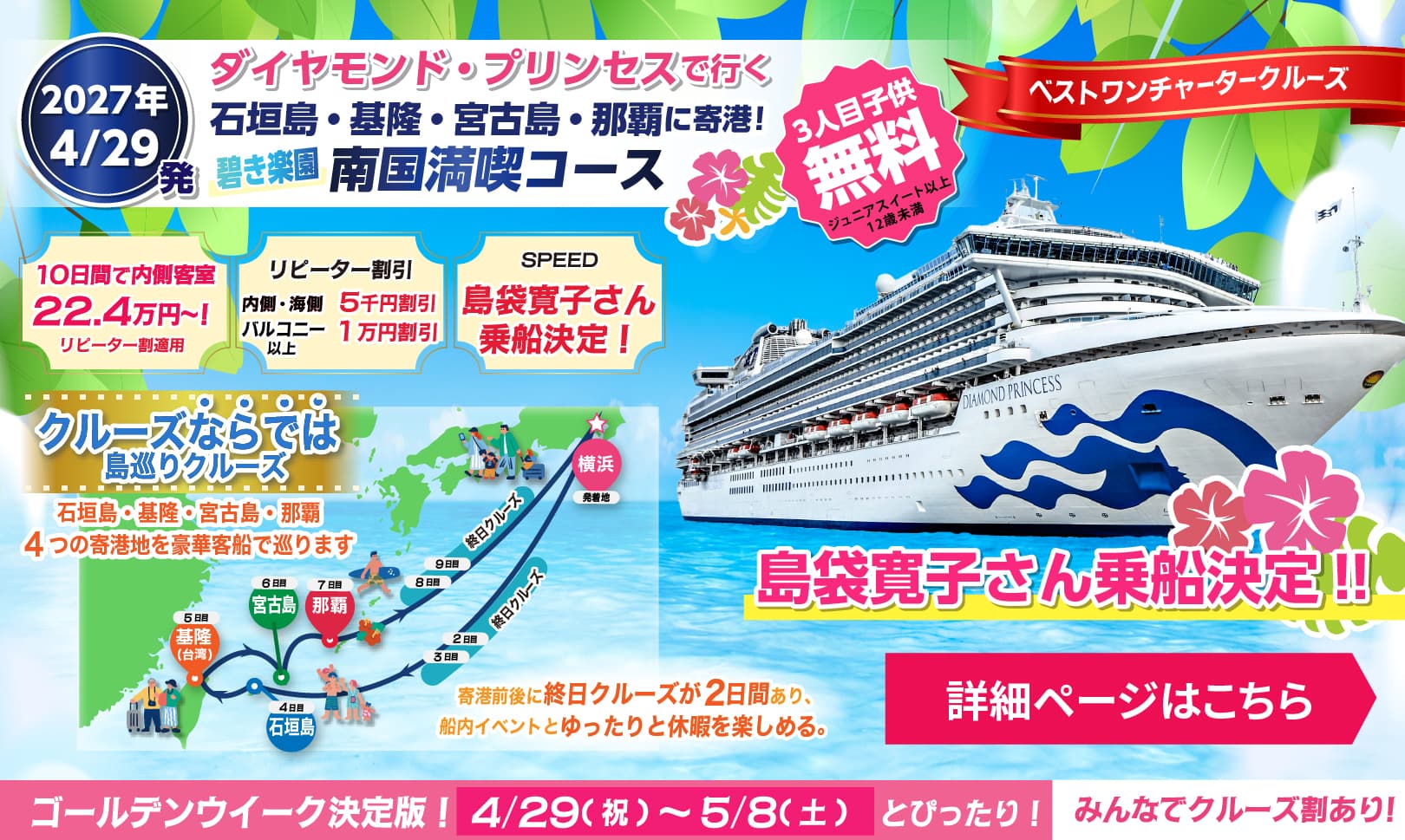 2027年ゴールデンウィーククルーズ ダイヤモンドプリンセスチャーター横浜発着沖縄・台湾クルーズ