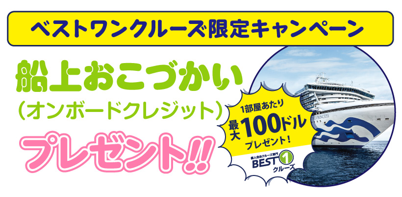 ベストワンクルーズ限定キャンペーン:フューチャークルーズ・デポジット