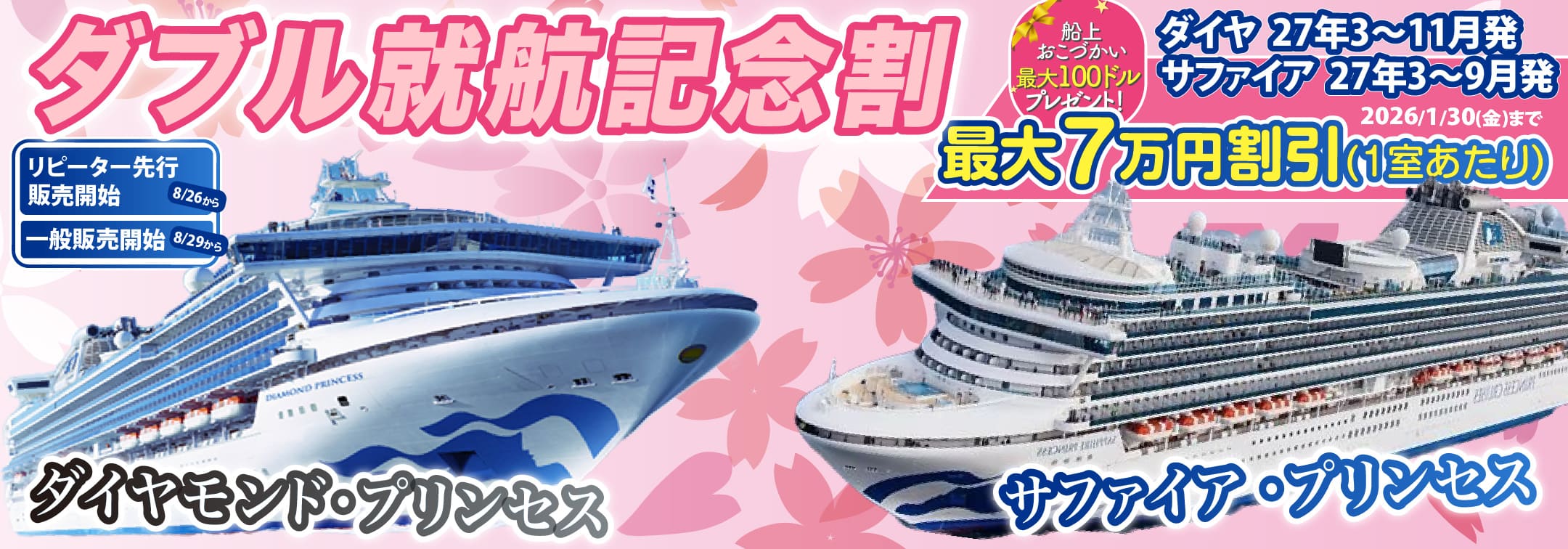 ダイヤモンド・プリンセスとサファイア・プリンセス2027年日本発着クルーズ特集