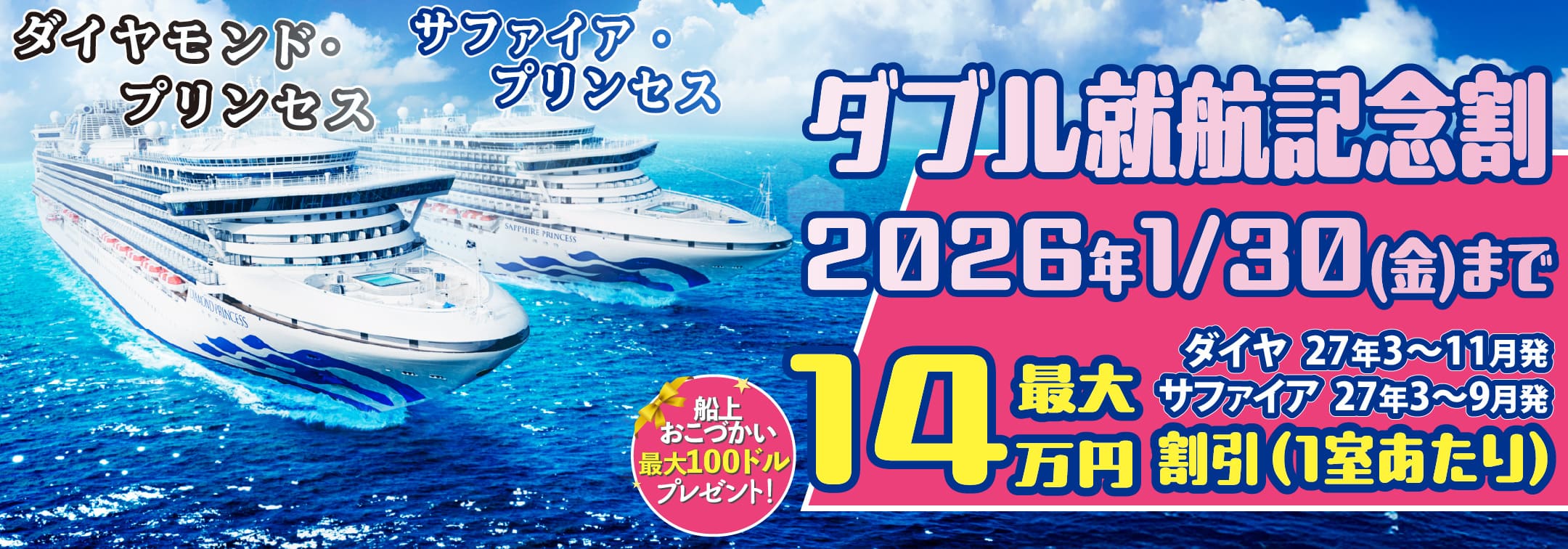 ダイヤモンド・プリンセスとサファイア・プリンセス2027年日本発着クルーズ特集