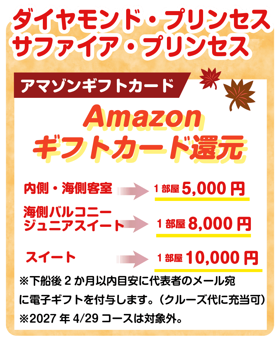 プリンセスクルーズ
