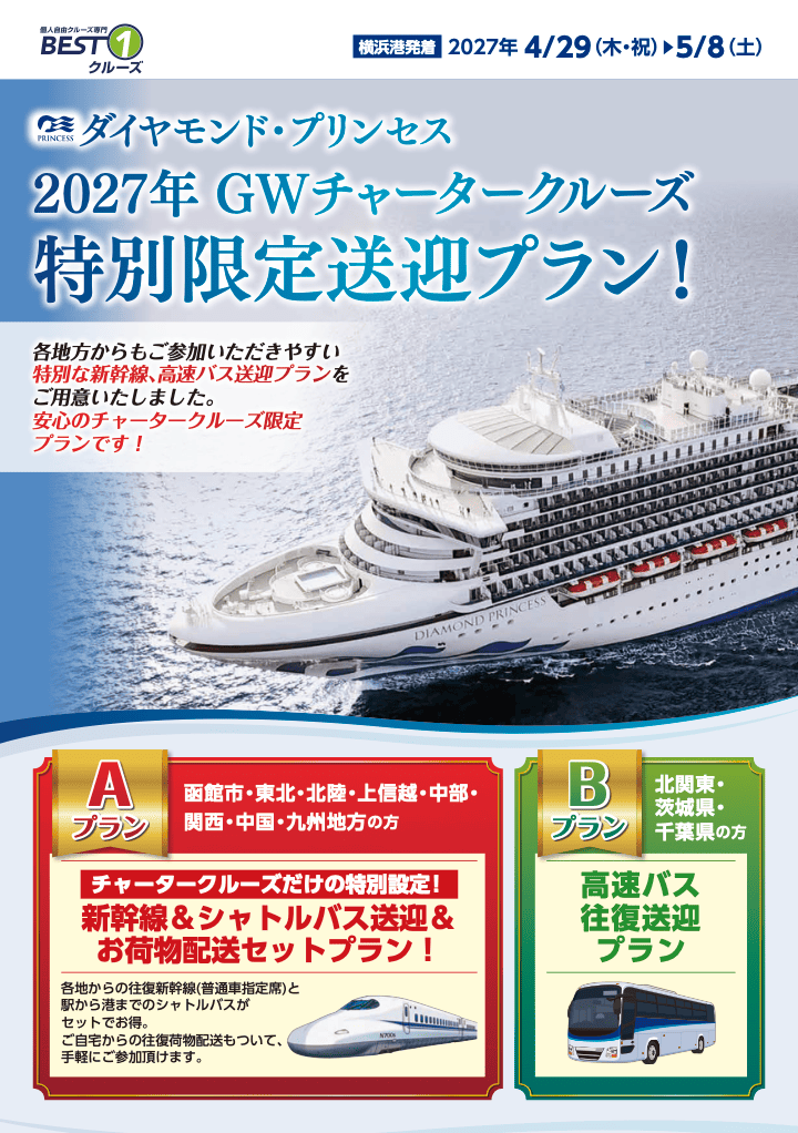 2027年 GWチャータークルーズ特別限定送迎プラン!