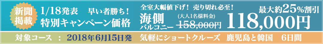 ダイヤモンド・プリンセス 大幅値下げキャンペーン 2018年6月15日