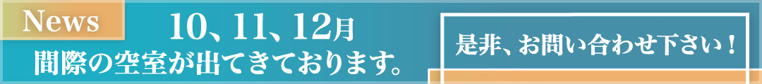 4,5,6,7月 間際の空室が出てきております。是非、お問い合わせ下さい!