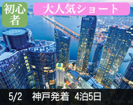 【4/19発表!】2018年 ダイヤモンド・プリンセス号で行く 神戸港開港150周年記念! ゴールデンウィーク ショートクルーズ 5日間 -神戸発着-