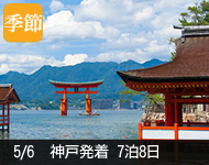 2018年 ダイヤモンド・プリンセス号で行く 新緑の高知・広島・九州と韓国 8日間 -神戸発着-