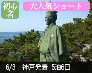 【4/19発表!】2018年 ダイヤモンド・プリンセス号で行く 明治維新150周年記念! 幕末ゆかりの地と韓国 6日間 -神戸発着-